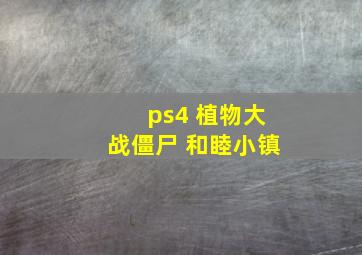 ps4 植物大战僵尸 和睦小镇